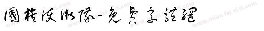 国旗护卫队字体转换
