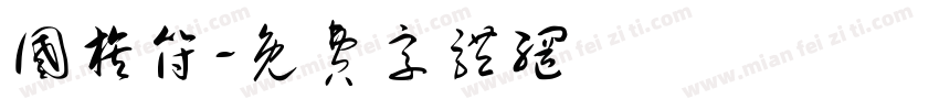 国旗符字体转换