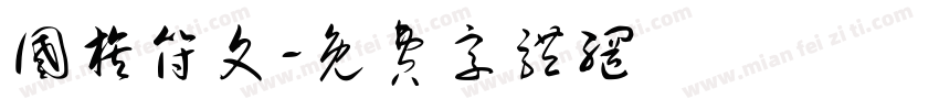 国旗符文字体转换