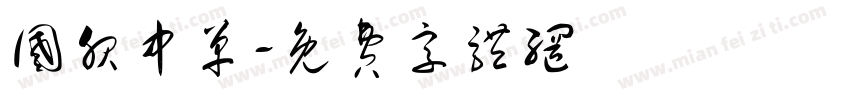 国服中单字体转换
