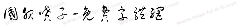 国服喷子字体转换