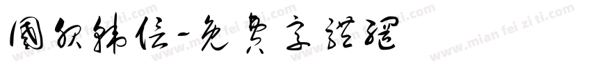 国服韩信字体转换