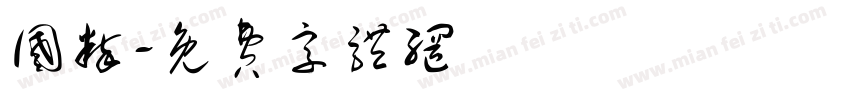 国粹字体转换