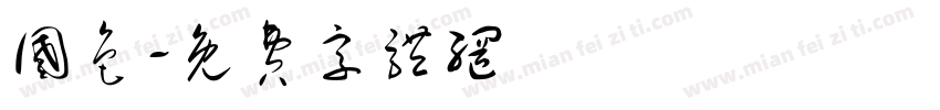 国色字体转换
