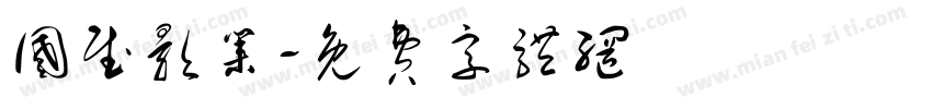 国赋影业字体转换