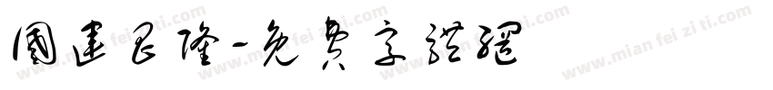 国运昌隆字体转换