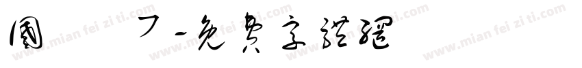 国鉄風フ字体转换