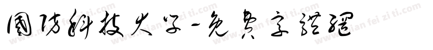 国防科技大学字体转换