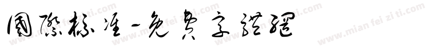 国际标准字体转换