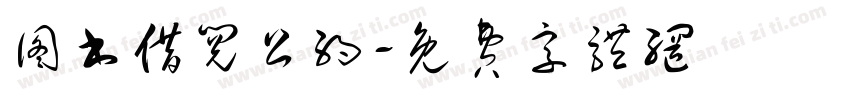 图书借阅公约字体转换