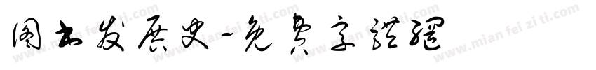 图书发展史字体转换