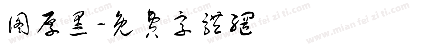 图厚黑字体转换