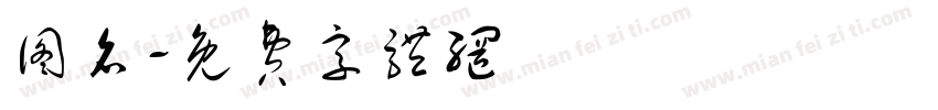 图名字体转换
