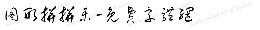 图形拼拼乐字体转换