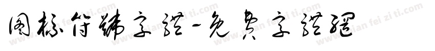 图标符号字体字体转换