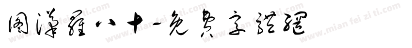 图汉罗八十字体转换