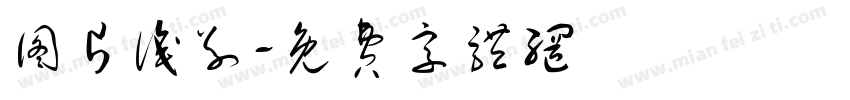图片识别字体转换