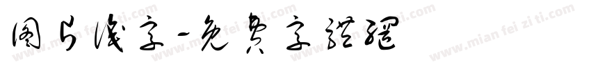 图片识字字体转换