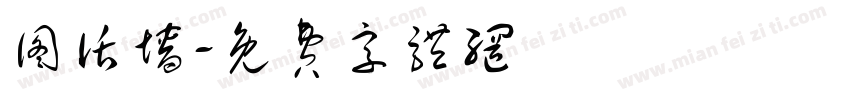 图话墙字体转换