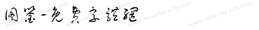 图鉴字体转换