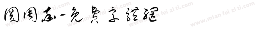 圆周率字体转换