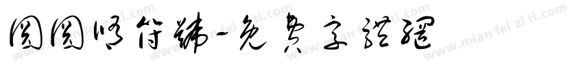 圆圆修符号字体转换