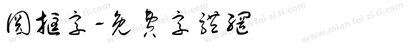 圆框字字体转换