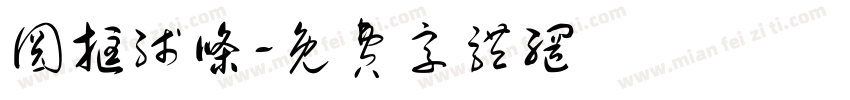 圆框线条字体转换