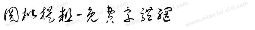圆楷提粗字体转换