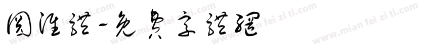 圆淮体字体转换
