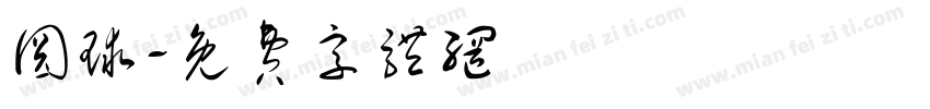 圆球字体转换