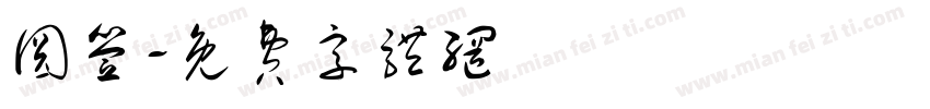 圆签字体转换