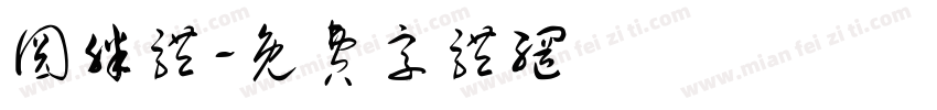 圆胖体字体转换