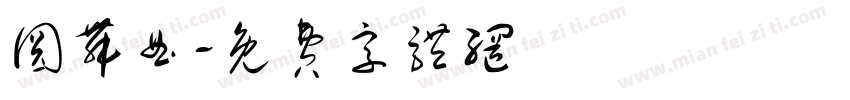 圆舞曲字体转换