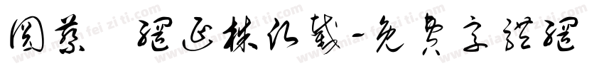 圆蔡迴网延株愿截字体转换