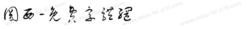 圆西字体转换
