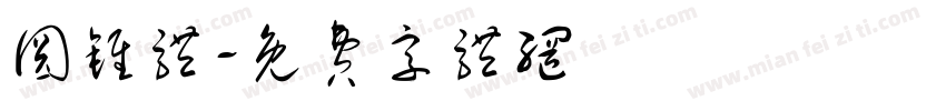 圆锥体字体转换