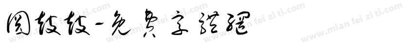 圆鼓鼓字体转换