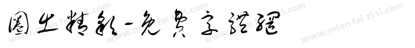 圈出精彩字体转换