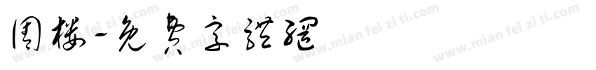 圊楼字体转换