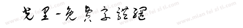 國光里字体转换