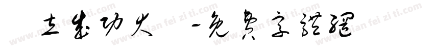 國立成功大學字体转换