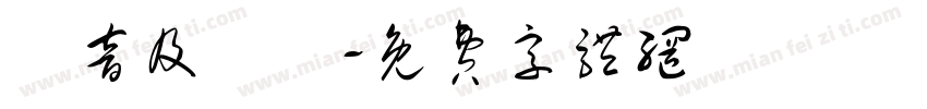 國音及說話字体转换