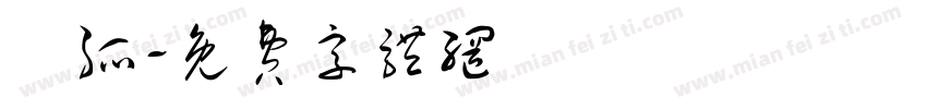 圓弧字体转换