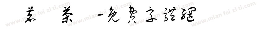 圓茗緣茶業字体转换