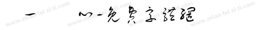 圖一個開心字体转换