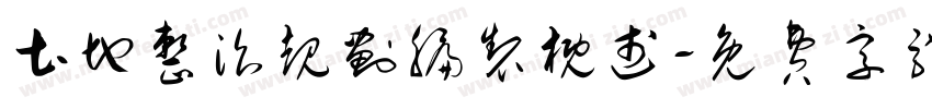 土地整治规划编制概述字体转换
