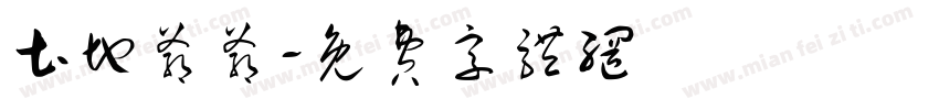 土地爷爷字体转换