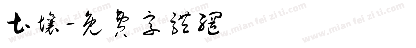 土壤字体转换