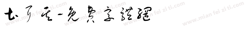 土耳其字体转换
